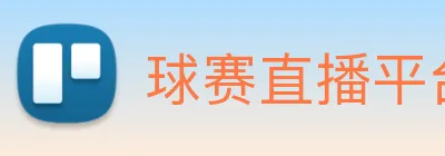 球赛直播平台 logo